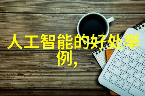 中国科技进步的典范人工智能AI技术革新