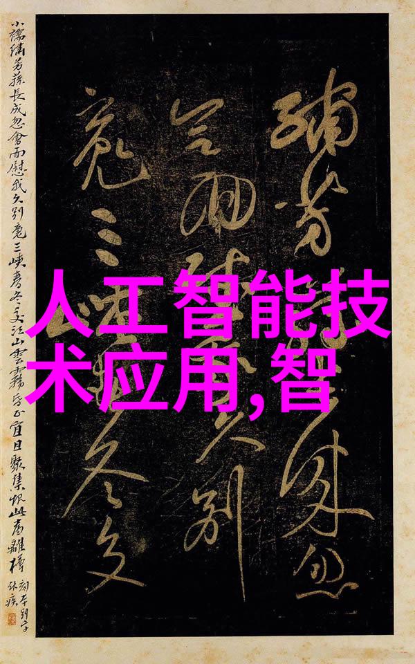 ai技术发展现状与未来的挑战与机遇对人工智能培训的思考