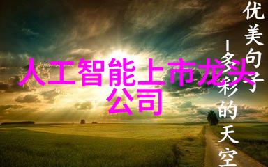 智能新纪元AI创意应用的无限可能