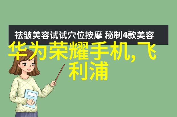 华为2023秋季新品发布会期待与变革的交汇点