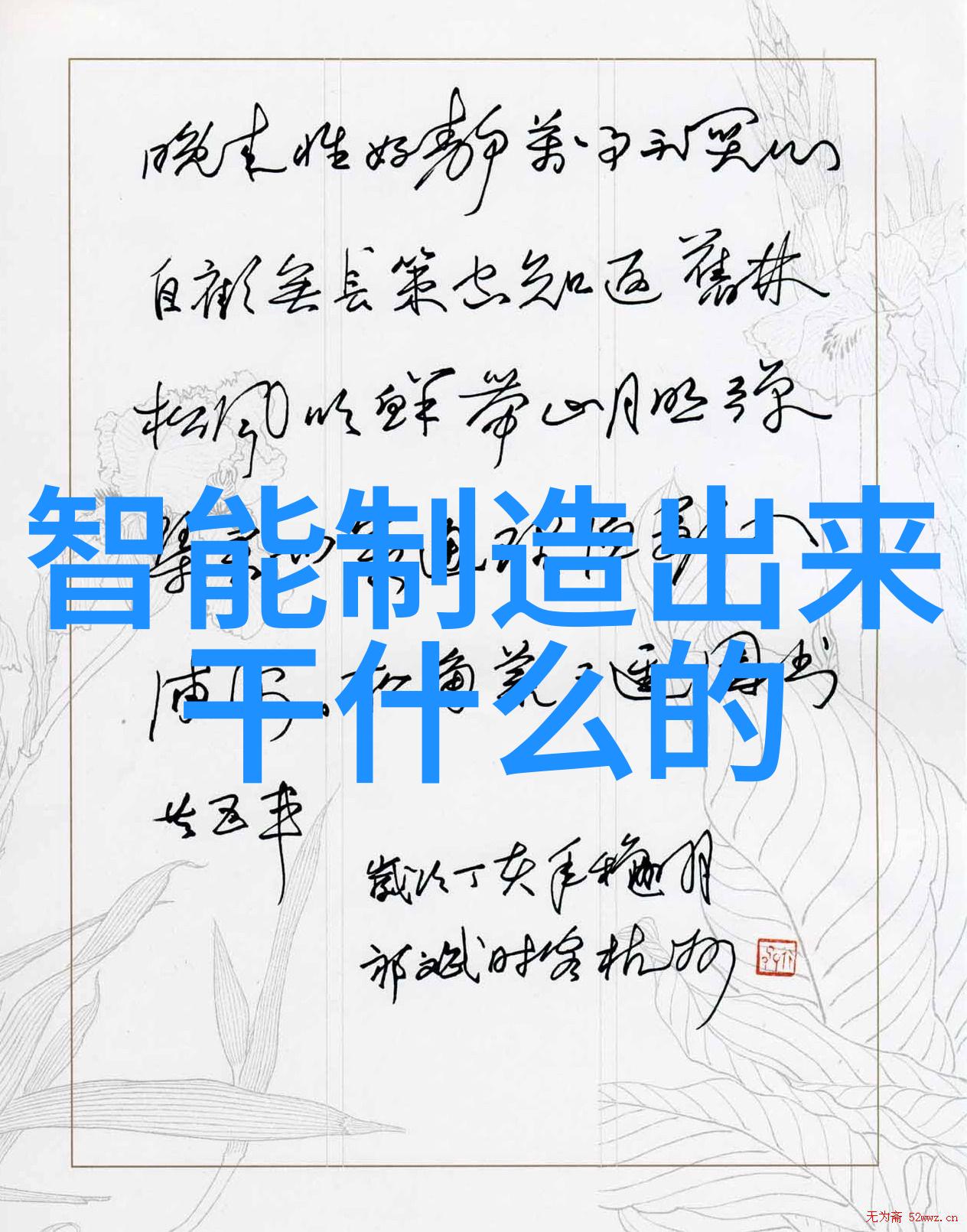 智能化新纪元科技大师眼中的机遇与挑战