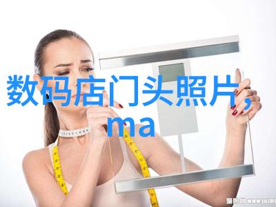 电子产品有哪些来看看这不仅是科技的奇迹更是生活中的小帮手