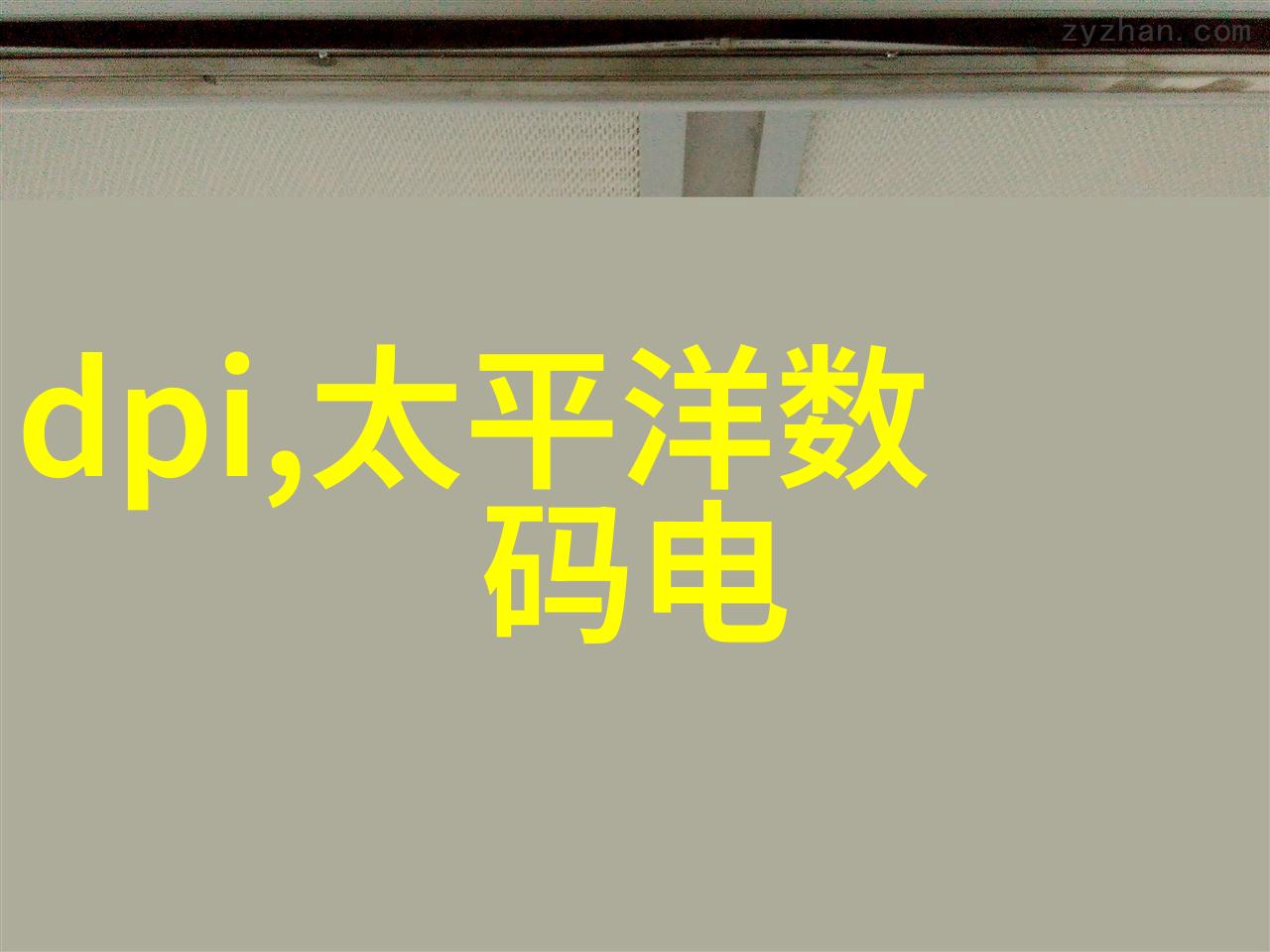 生活小故事我是怎么不小心把黄磷当成厨房调料的