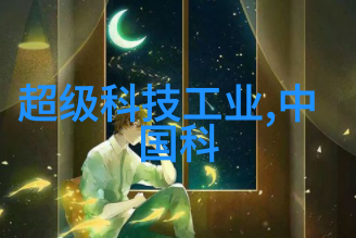 科技发展-创新引领未来科技巨星的智慧与预言