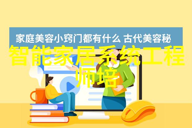 智能家居设计案例-智慧生活一个智能家庭的创意布局与技术整合