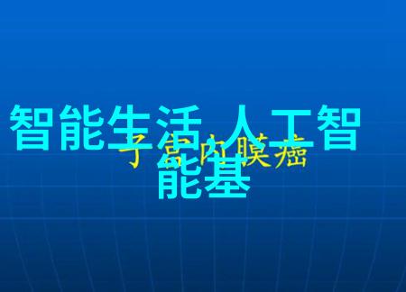 智家掌控革新智能家电应用的未来科技探索