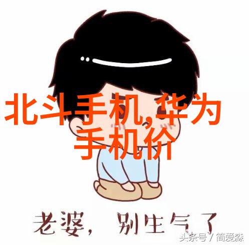 探索华为Mate系列的创新之旅从初代到旗舰新贵