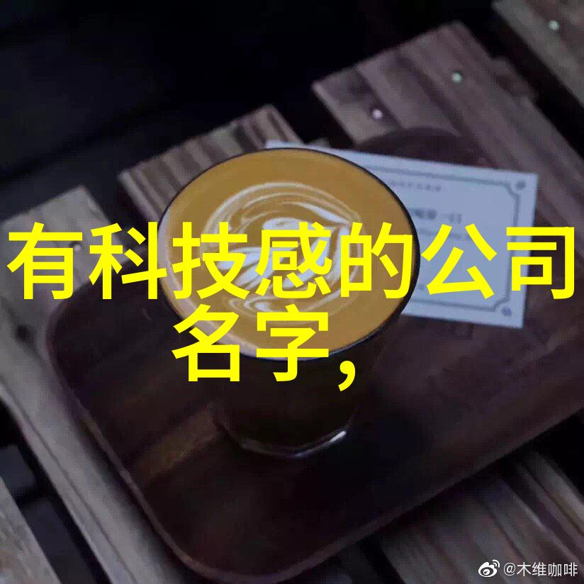 冰箱温度调控理想存储温度设置与维护技巧