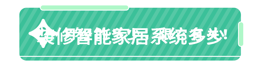 智能家居全屋智能化必要还是奢侈