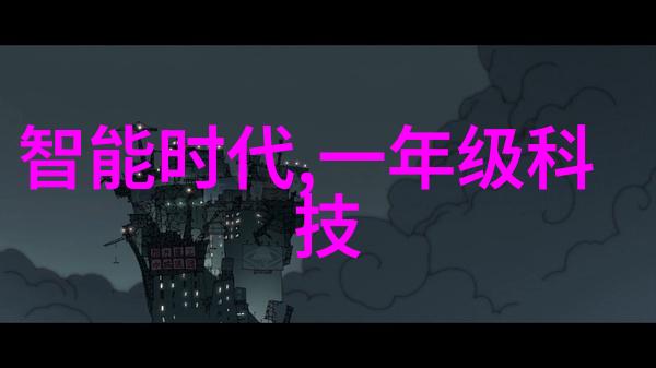 探索UIOT智能家居新纪元如何通过官网优化您的居家体验