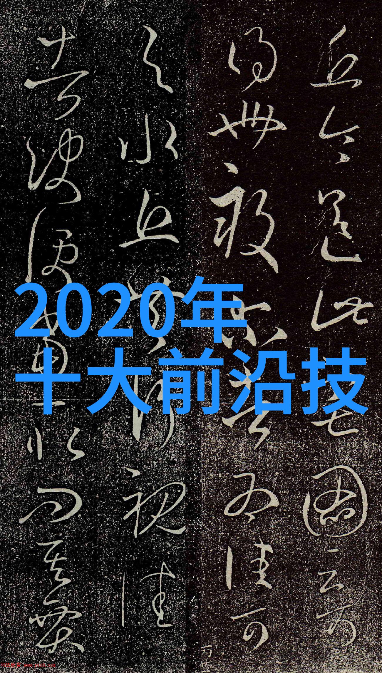 未来视觉科技画报展览探秘