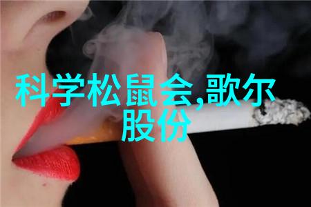 创新不止步共创美好明天探索科技节口号背后的哲学