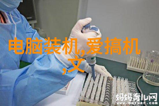 从理论到实践如何选择和安装正确的真空冷冻干燥设备