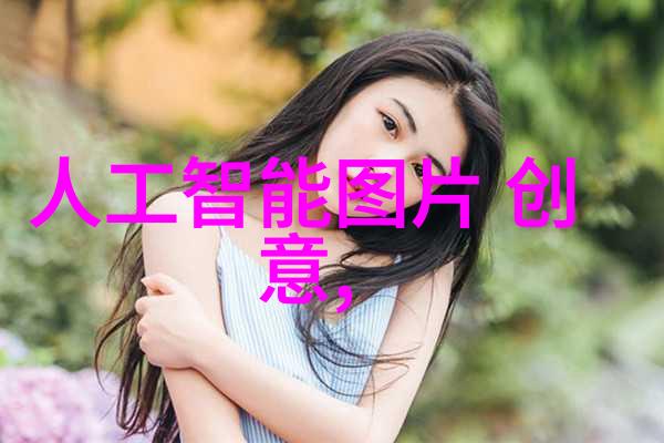 家居美学大客厅设计的艺术与实用之美