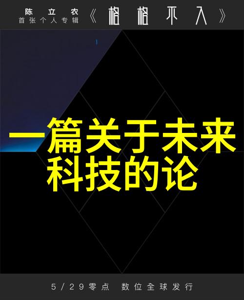 智能家居新品发布改变生活节奏的电器革新