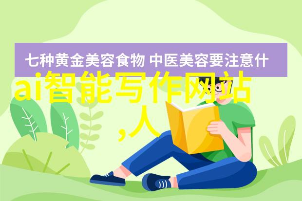 机智与情感的交织人工智能难以取代的行业探秘