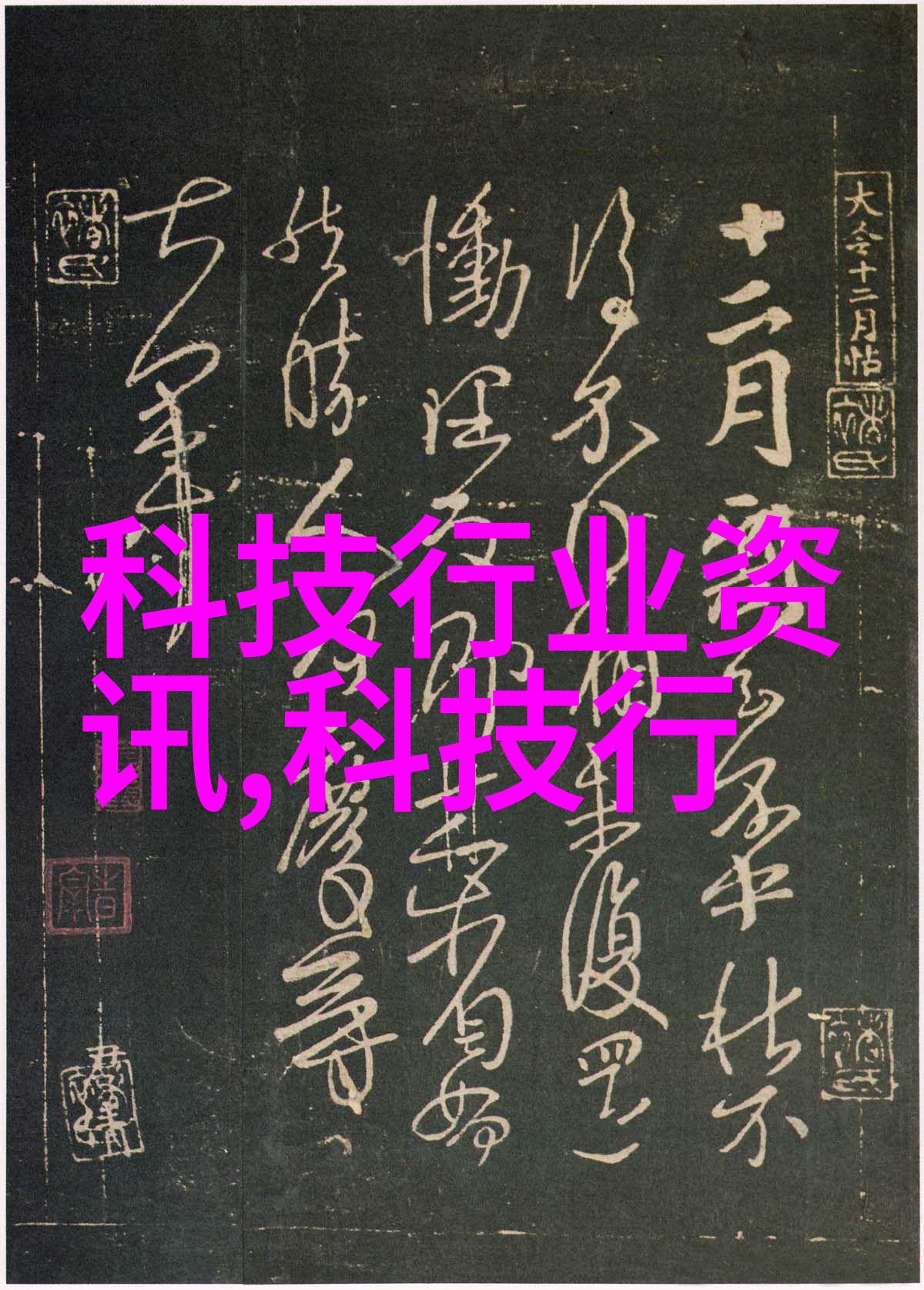 科技新闻回顾-2021年中国科技界的十大爆点从芯片突围到新能源升级