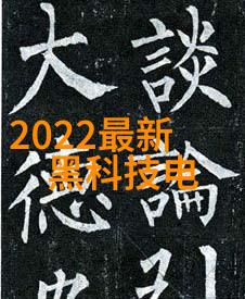 数字科技革新数码科技有限公司如何塑造未来世界